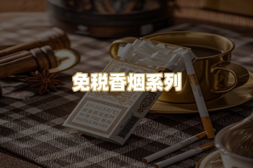 免税香烟系列